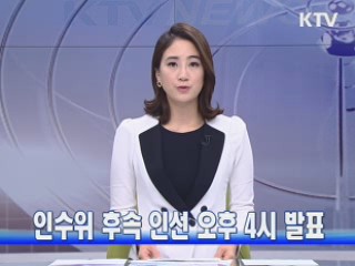 인수위 후속 인선 오후 4시 발표