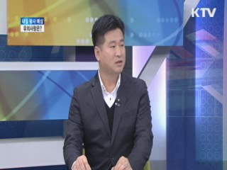 봄철 황사대비, 유의사항은? [집중 인터뷰]