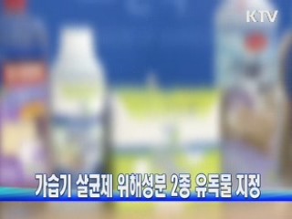 가습기 살균제 위해성분 2종 유독물 지정