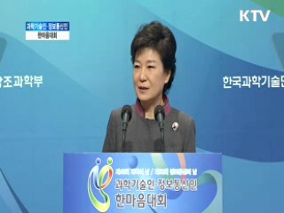 "창조경제 큰 축은 과학·정보통신기술"