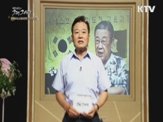 한여름의 땀, 여름 봉사의 추억 - 유재건 (한국유네스코협회연맹 회장)