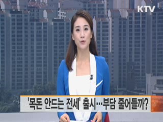 '목돈 안드는 전세' 출시…부담 줄어들까?