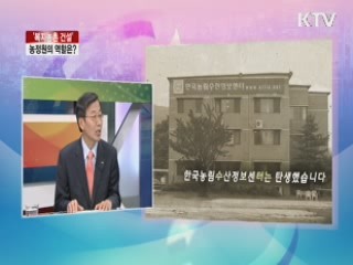 '복지농촌 건설' 농정원의 역할은? [라이브 이슈]