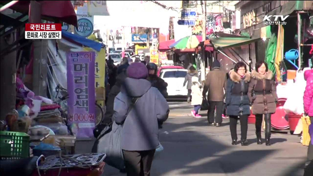 문화 입혀 되살아난 '성내전통시장' [국민리포트]