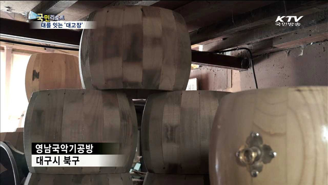 전통 북 '대고장'…가족이 맥 잇는다