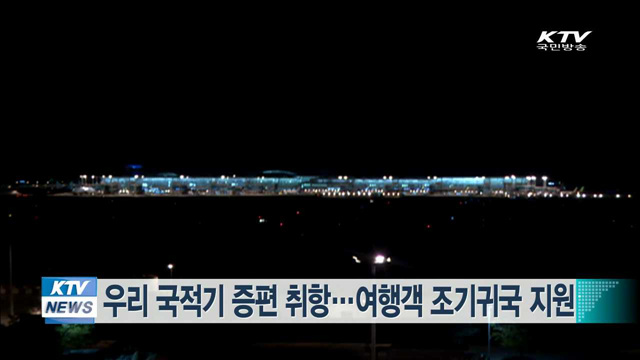 우리 국적기 증편 취항…여행객 조기귀국 지원