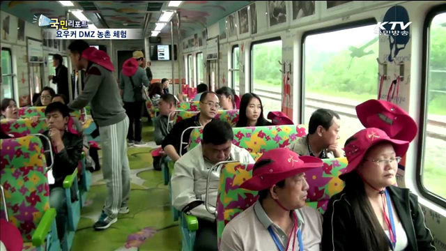 요우커, DMZ열차 타고 땅굴·농촌 체험