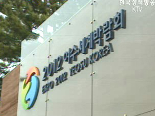 세계에 여수의 열정을 알리다!