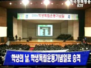 학생의 날 학생독립운동기념일로 승격 첫 기념식