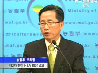 농림부, 한미 FTA 협상 결과 브리핑