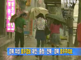 막바지 장맛비, 경북 의성 호우 경보