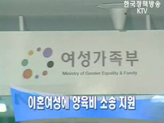 이혼여성에 양육비 소송 지원