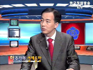 한 주간의 경제동향