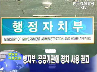 행자부, 공공기관에 경차 사용 권고