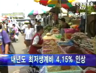 내년도 최저생계비 4.15% 인상