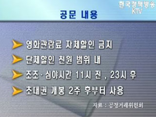 공정위, 영화관람료 담합 적발