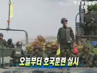 오늘부터 호국훈련 실시
