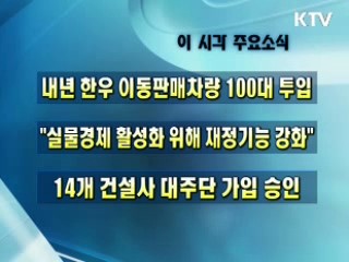 오늘의 주요소식(단신)