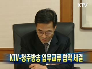 KTV-청주방송 업무교류 협약 체결