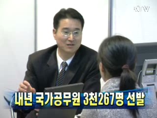 내년 국가공무원 3천267명 선발