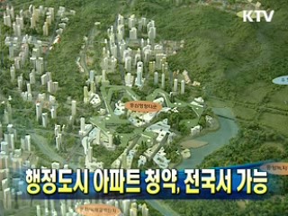 행정도시 아파트 청약, 전국서 가능