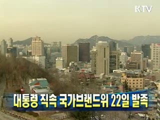 대통령 직속 국가브랜드위 22일 발족