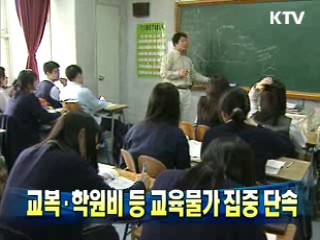 교복·학원비 등 교육물가 집중 단속