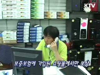 인터넷 구매, 안전하게 하려면? [생활과 정책]