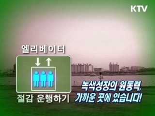 탄소포인트 알면 유용 [생활과 정책]