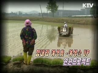 힘내라! 여성 농업인, 기업인 윈윈 프로젝트 [생활공감]