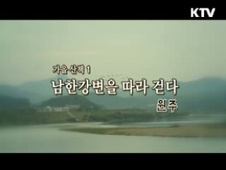남한강변을 따라 걷다 - 원주 [대동문화도]