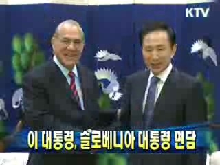 이 대통령, 슬로베니아 대통령 면담