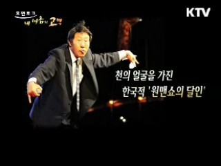 천의 얼굴을 가진 한국적 '원맨쇼의 달인'