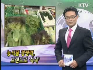 농식품 경쟁력, 브랜드로 '쑥쑥' [클릭! 경제브리핑]