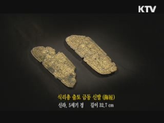 식리총 출토 금동 신발 [한국의 유물]