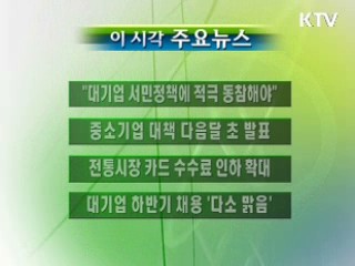 이 시각 주요소식(단신)