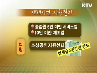 수해中企 긴급 복구자금 250억원 지원