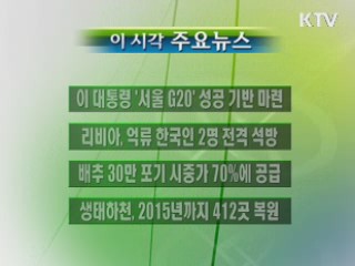 이 시각 주요소식(단신)