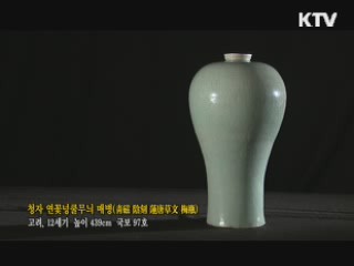 청자 연꽃넝쿨무늬 매병 [한국의 유물]