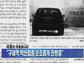 "구제역 백신접종 순조롭게 진행 중"