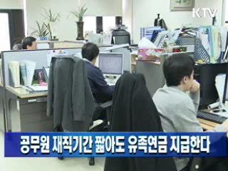 공무원 재직기간 짧아도 유족연금 지급한다