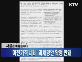 '이전가격 세제' 과세방안 확정 안돼