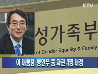 이 대통령, 행안부 등 차관 4명 내정