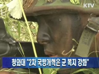 청와대 "2차 국방개혁은 군 복지 강화"