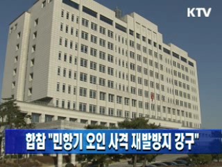 합참 "민항기 오인 사격 재발방지 강구"