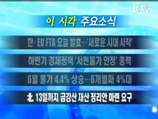 이 시각 주요소식(단신)