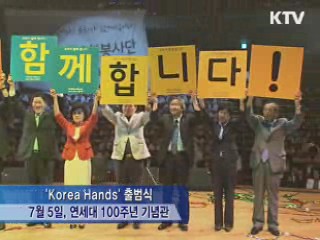 국가사회봉사단 'Korea Hands' 출범!