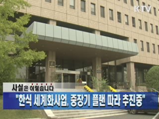 "한식 세계화사업, 중장기 플랜 따라 추진중"