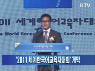 2011 세계한국어교육자대회 개막