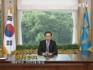 이 대통령 73차 라디오·인터넷 연설 다시 듣기